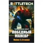 BattleTech: Победный манёвр BattleTech: Победный манёвр картинка 350768 - МосИгра